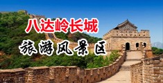 欧州老太婆操B影片中国北京-八达岭长城旅游风景区